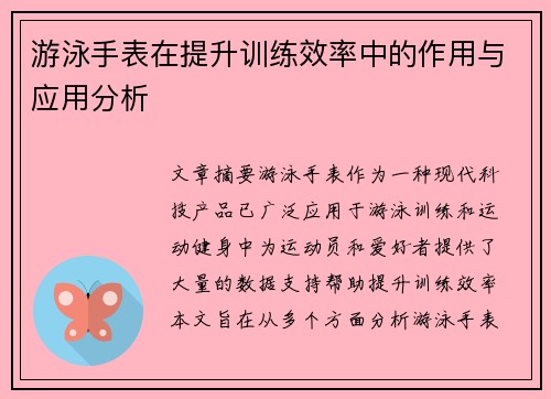 游泳手表在提升训练效率中的作用与应用分析