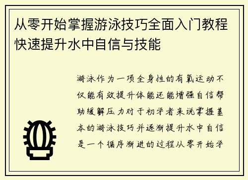 从零开始掌握游泳技巧全面入门教程快速提升水中自信与技能