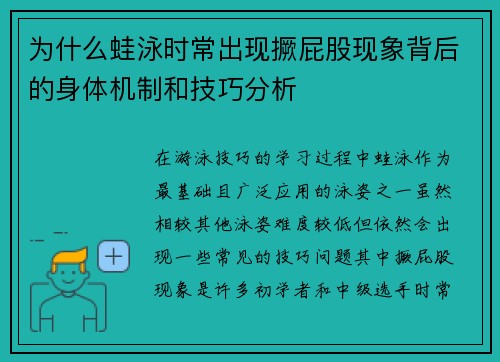 为什么蛙泳时常出现撅屁股现象背后的身体机制和技巧分析