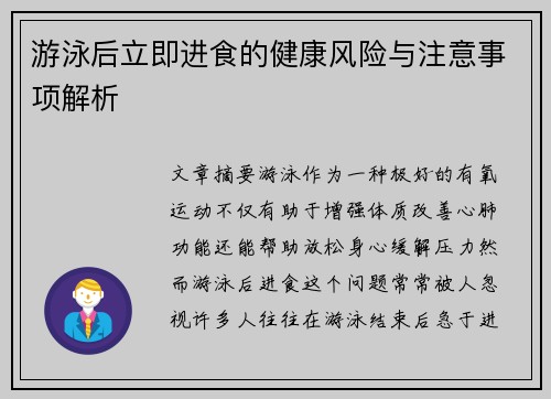 游泳后立即进食的健康风险与注意事项解析