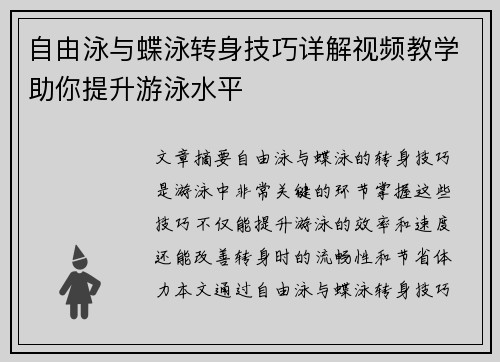 自由泳与蝶泳转身技巧详解视频教学助你提升游泳水平