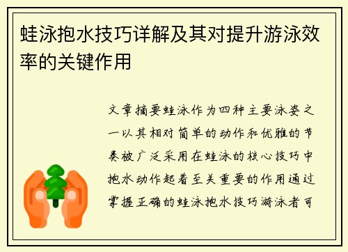 蛙泳抱水技巧详解及其对提升游泳效率的关键作用