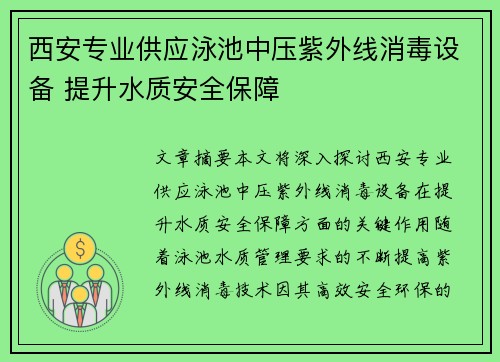 西安专业供应泳池中压紫外线消毒设备 提升水质安全保障